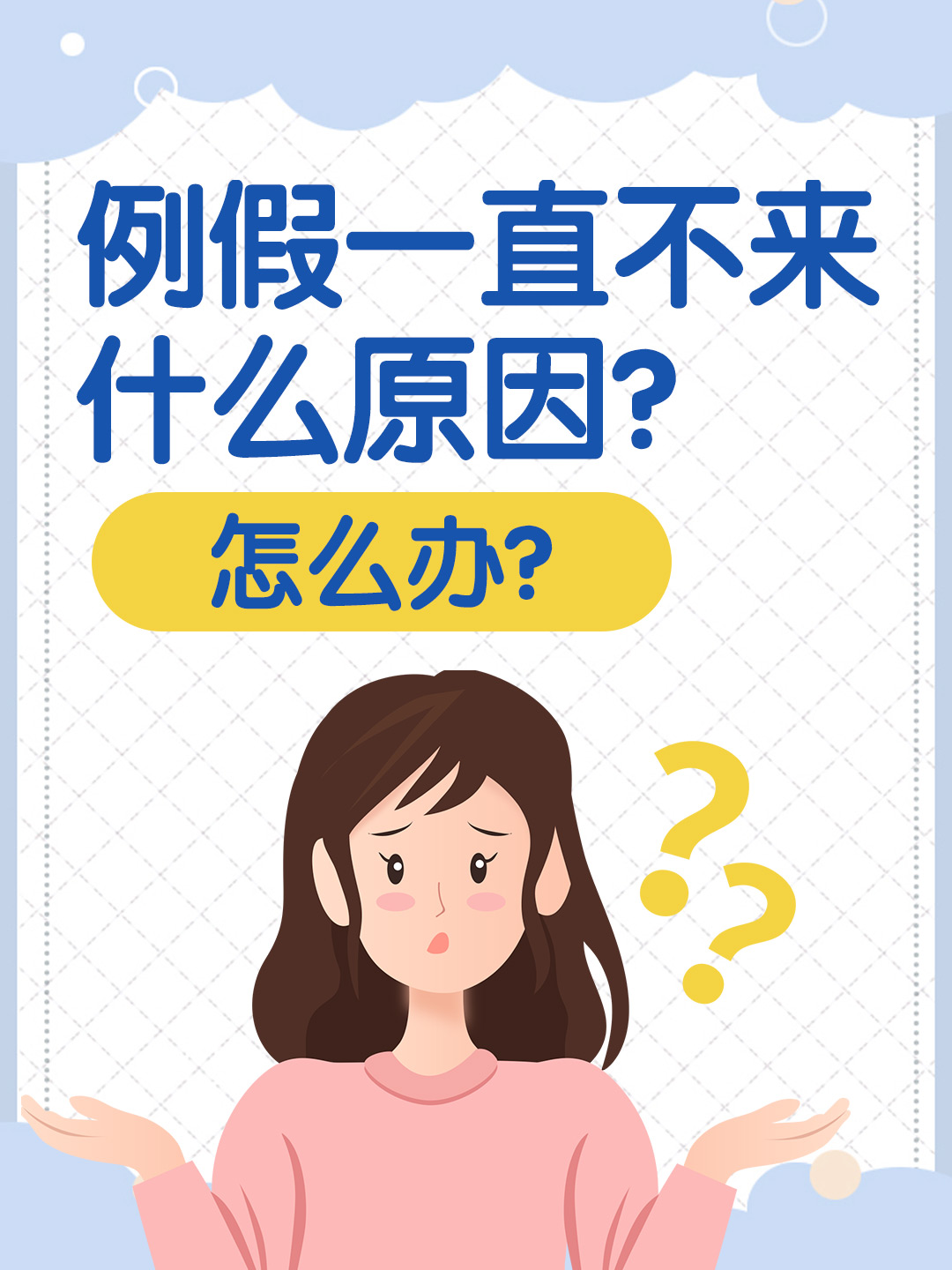 例假一直不来什么原因？怎么办？