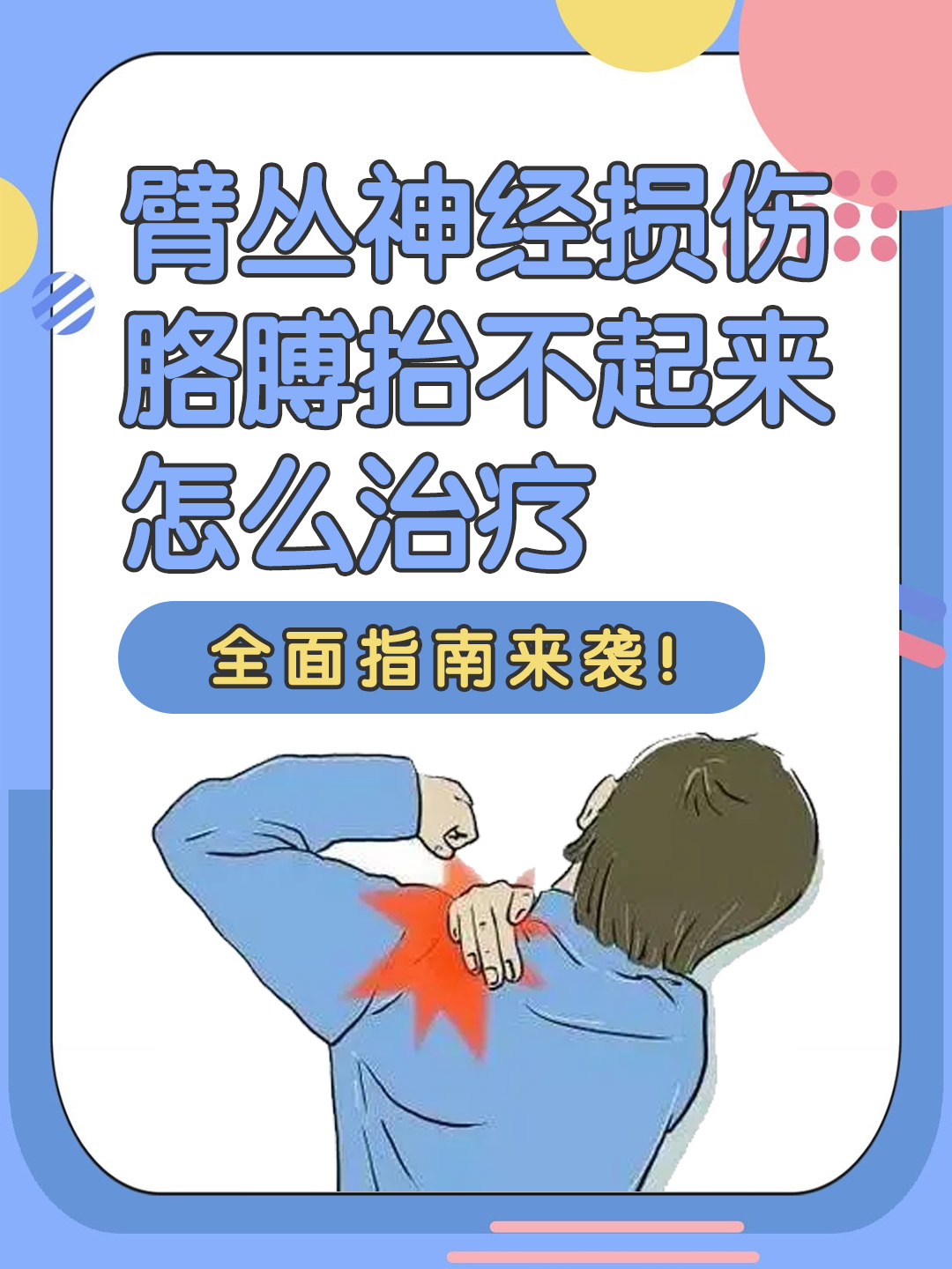 臂丛神经损伤胳膊抬不起来怎么治疗，全面指南来袭！