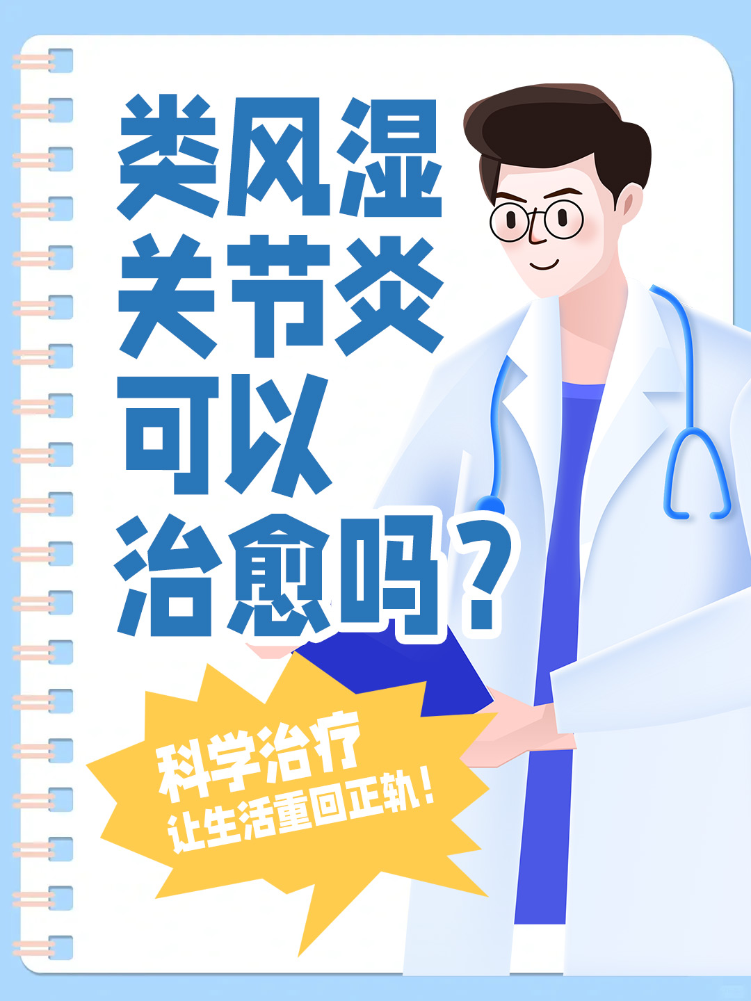 类风湿关节炎可以治愈吗？科学治疗，让生活重回正轨！