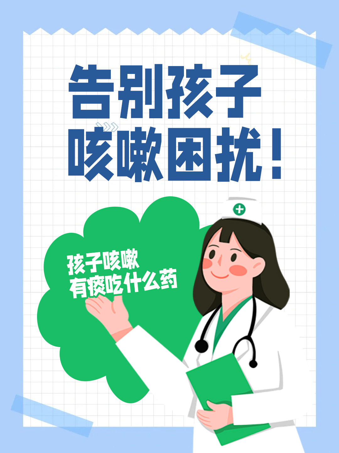 👉告别孩子咳嗽困扰！孩子咳嗽有痰吃什么药