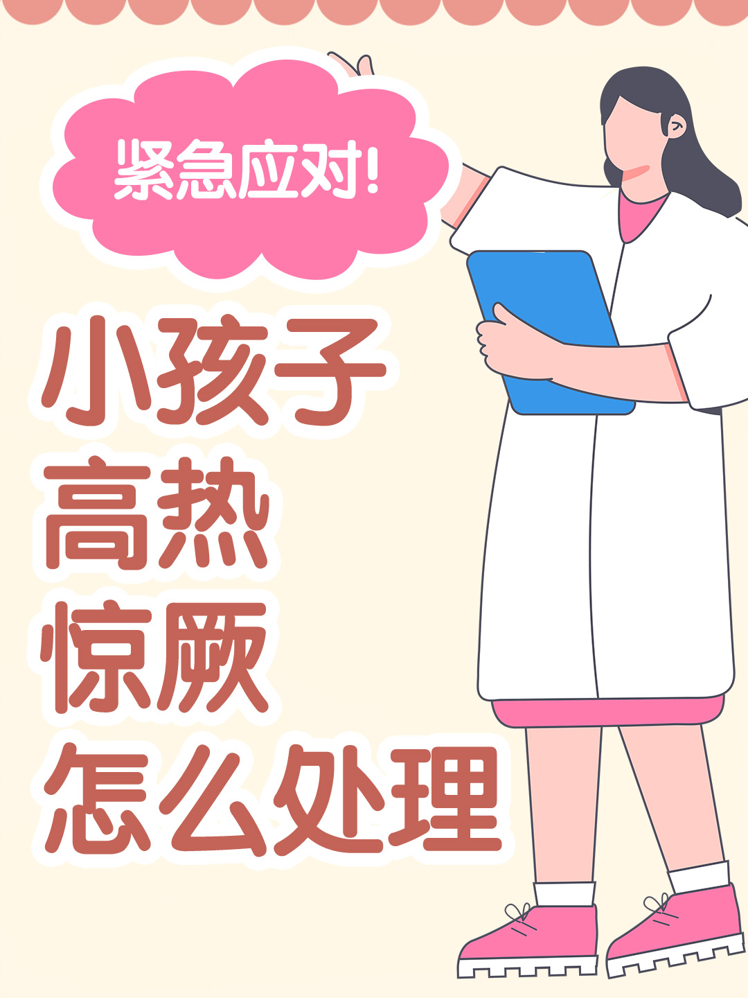 👉紧急应对！小孩子高热惊厥怎么处理