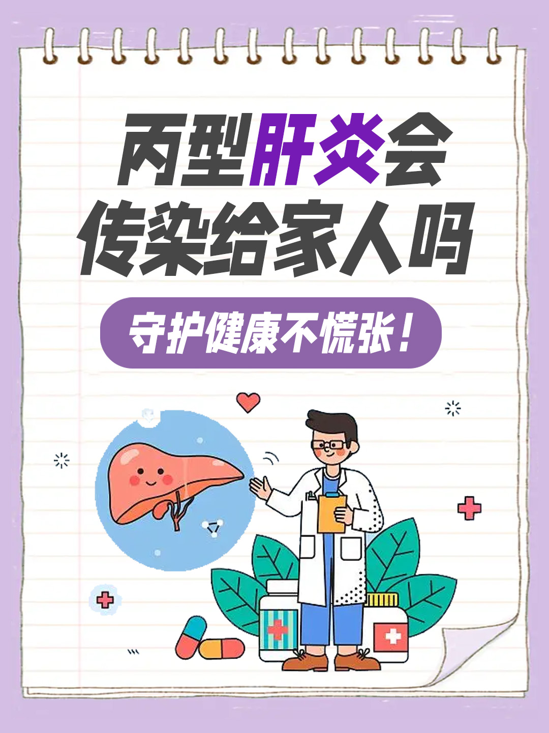 丙型肝炎会传染给家人吗 ，守护健康不慌张！