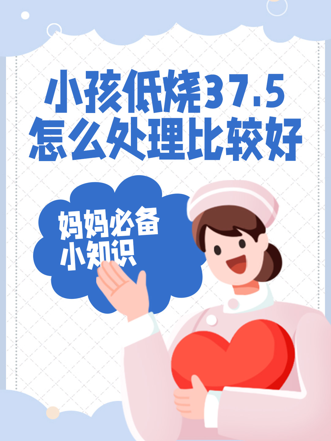 小孩低烧37.5怎么处理比较好，妈妈必备小知识