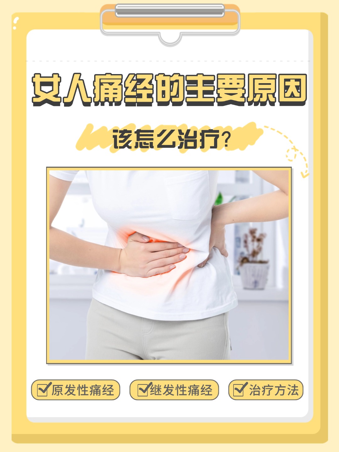 女人痛经的主要原因是什么，该怎么治疗？