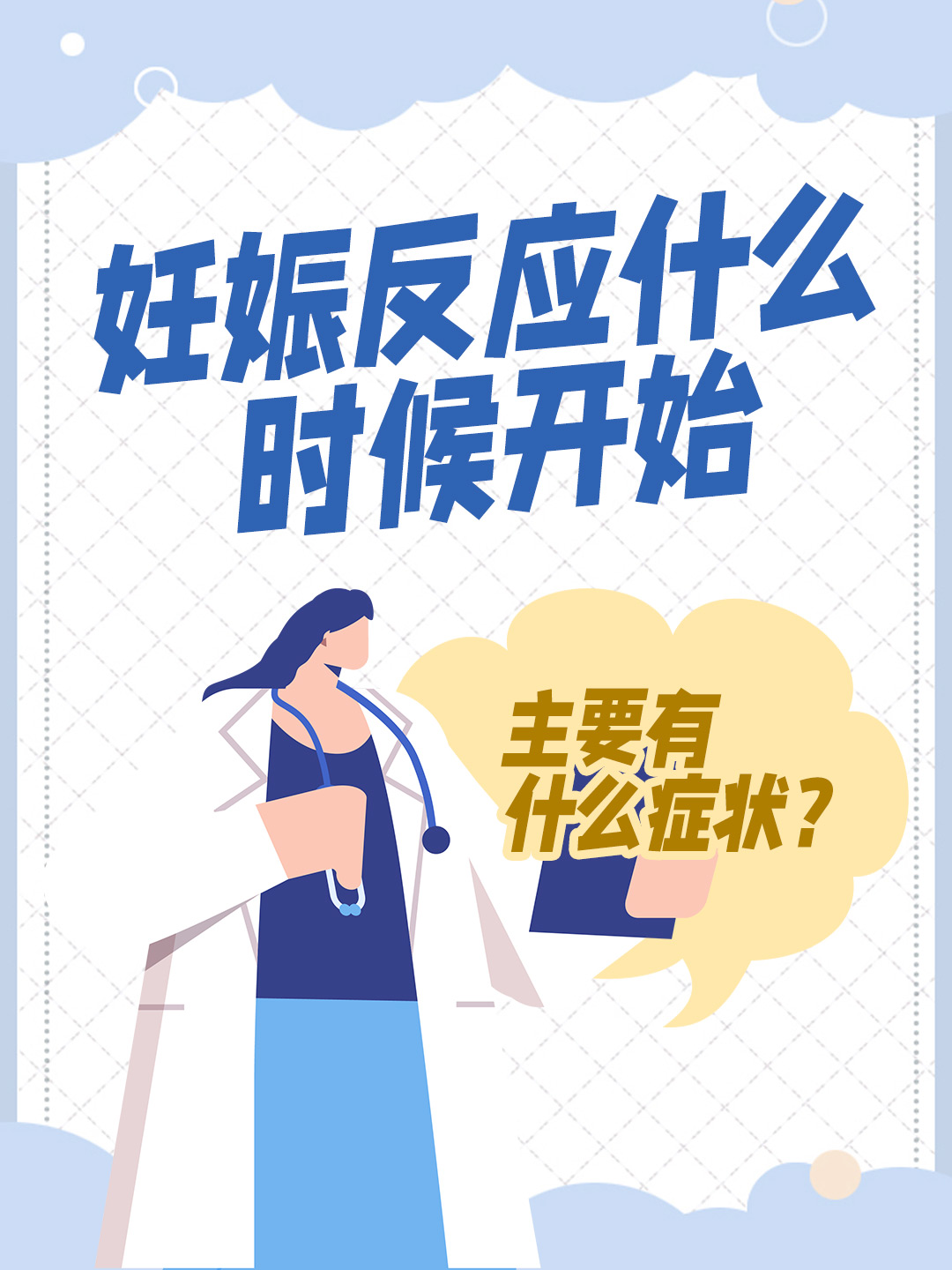 妊娠反应什么时候开始，主要有什么症状？