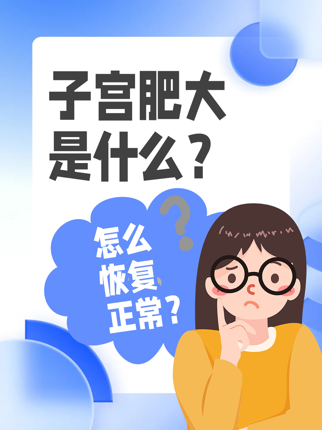 子宫肥大是什么？怎么恢复正常？