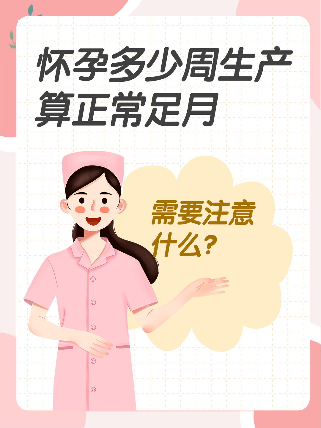 怀孕多少周生产算正常足月，需要注意什么？