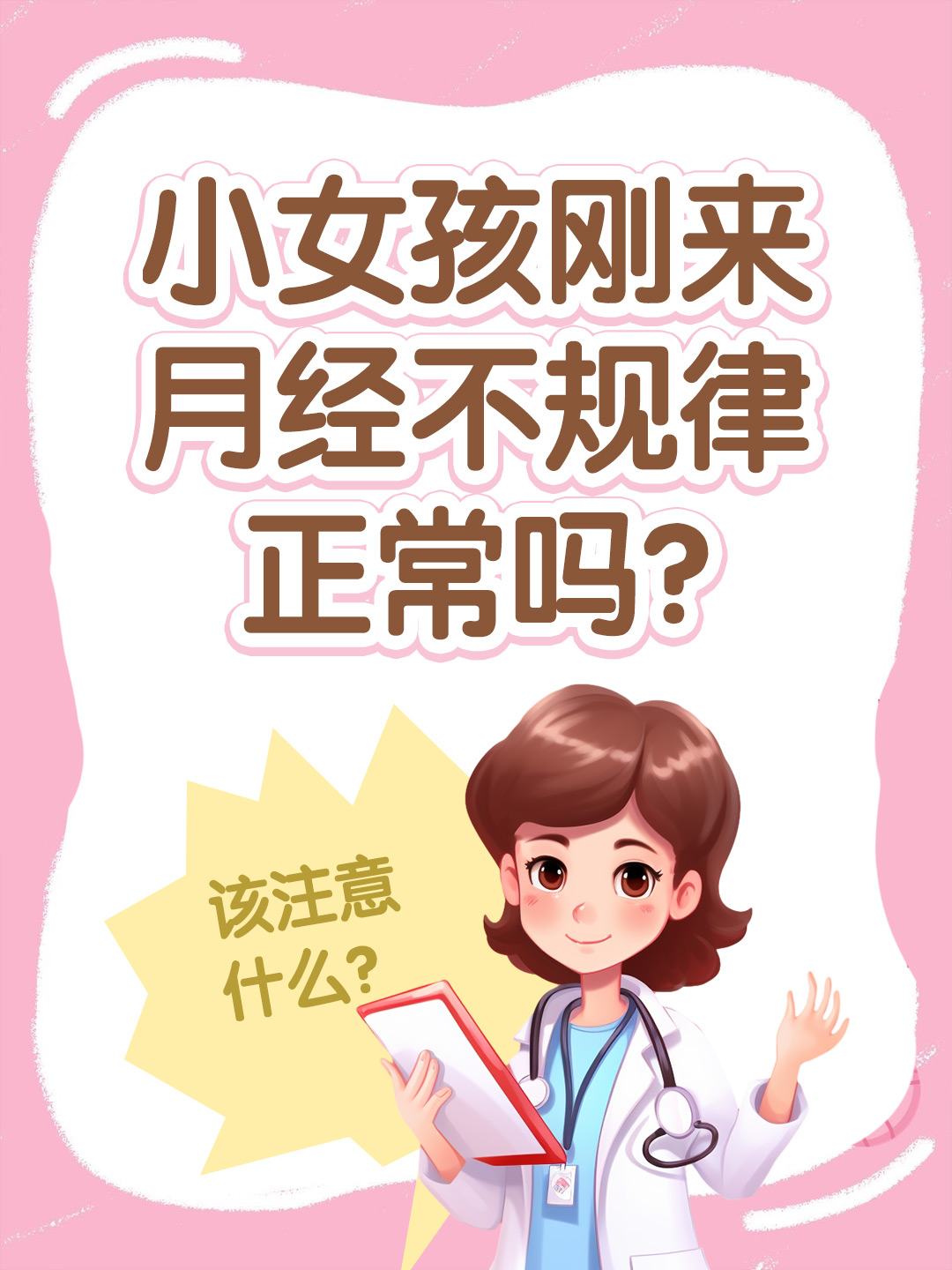 小女孩刚来月经不规律正常吗？该注意什么？