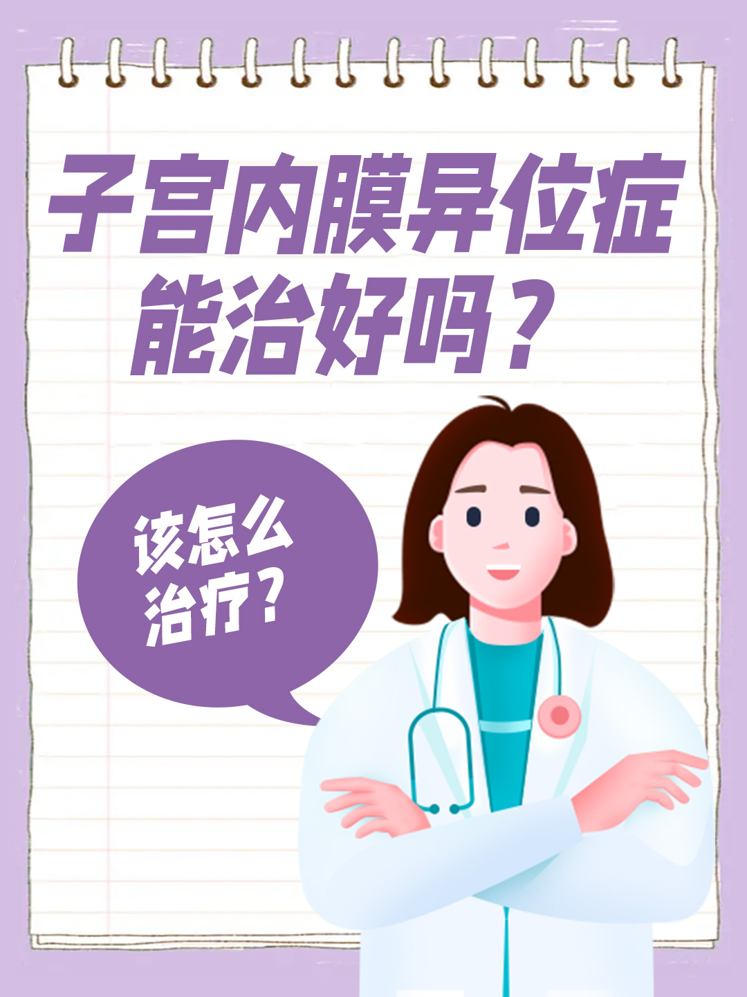 子宫内膜异位症能治好吗？该怎么治疗？