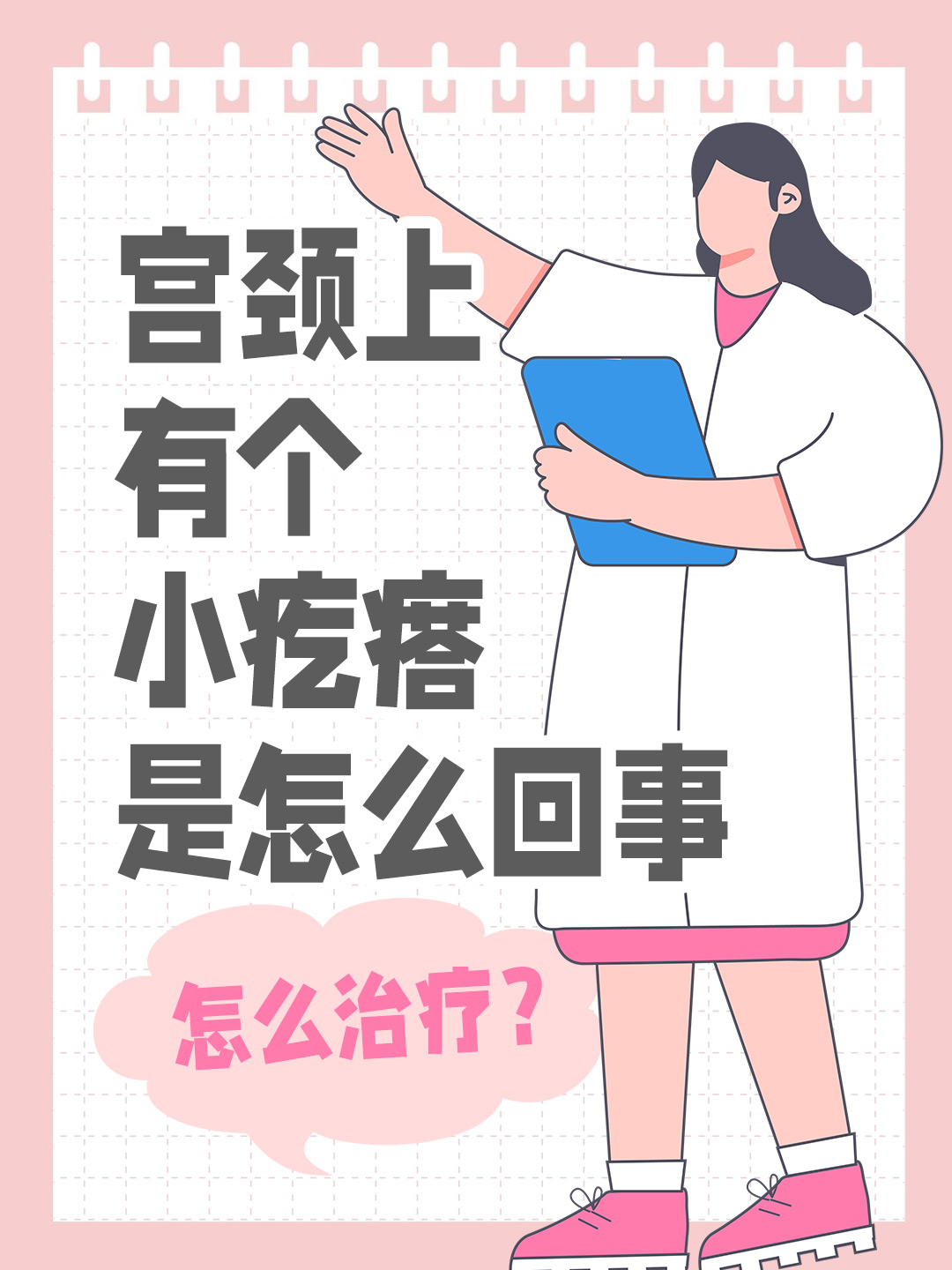 宫颈上有个小疙瘩是怎么回事，怎么治疗？