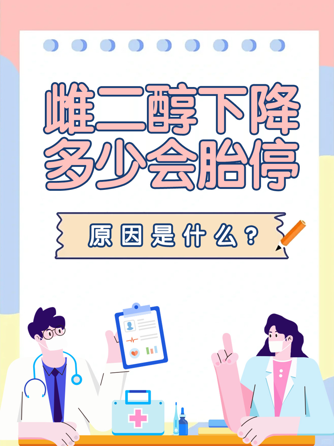 雌二醇下降多少会胎停，原因是什么？