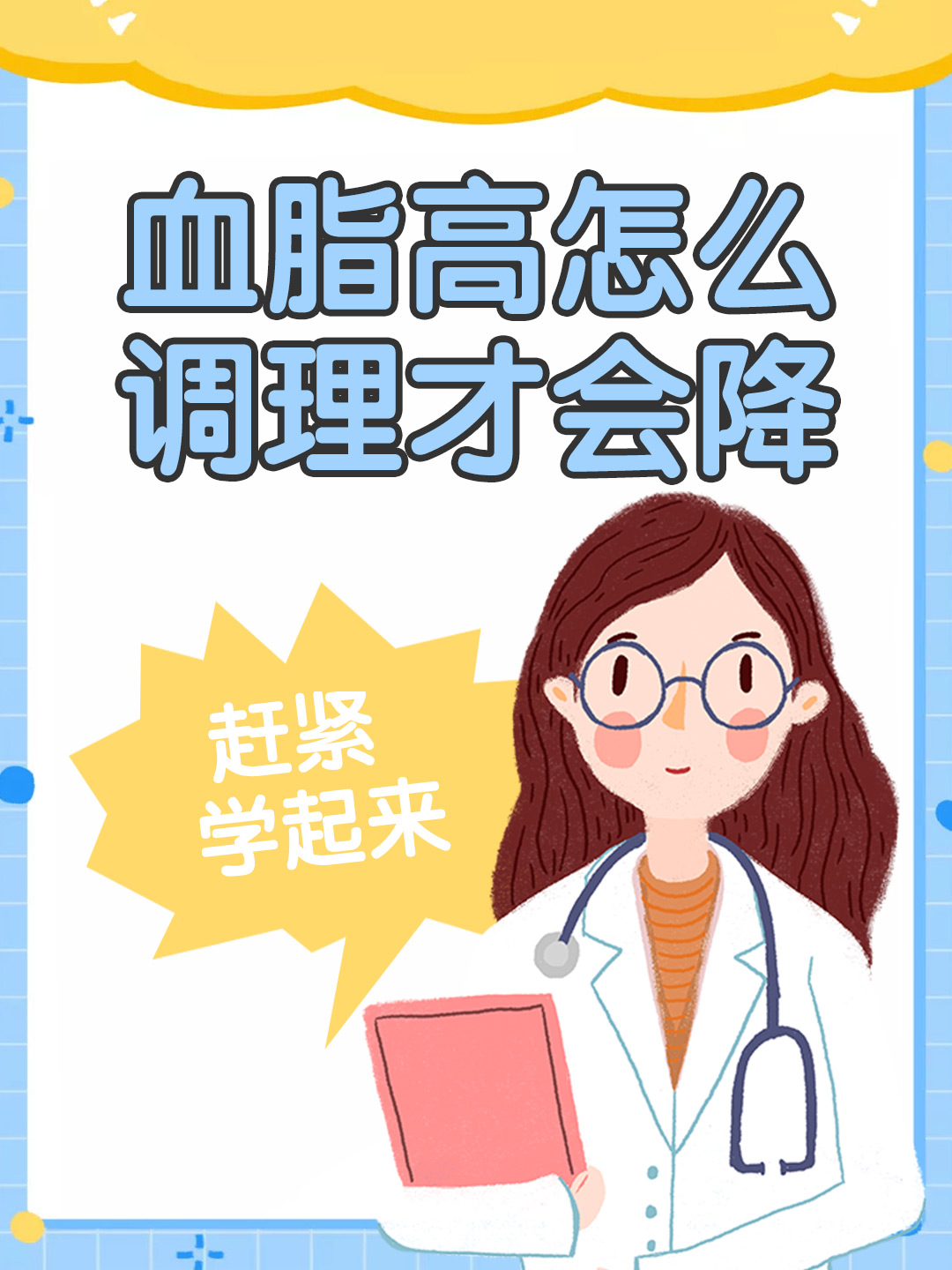 血脂高怎么调理才会降，赶紧学起来