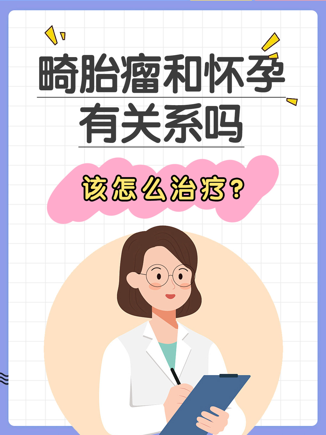 畸胎瘤和怀孕有关系吗，该怎么治疗？