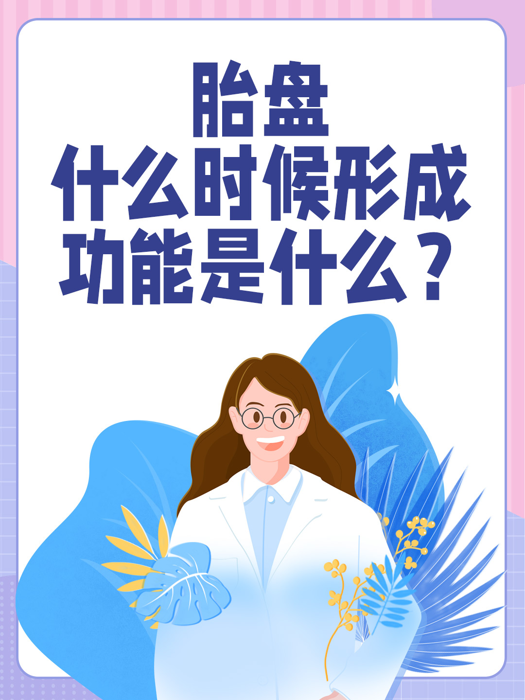 胎盘什么时候形成，功能是什么？