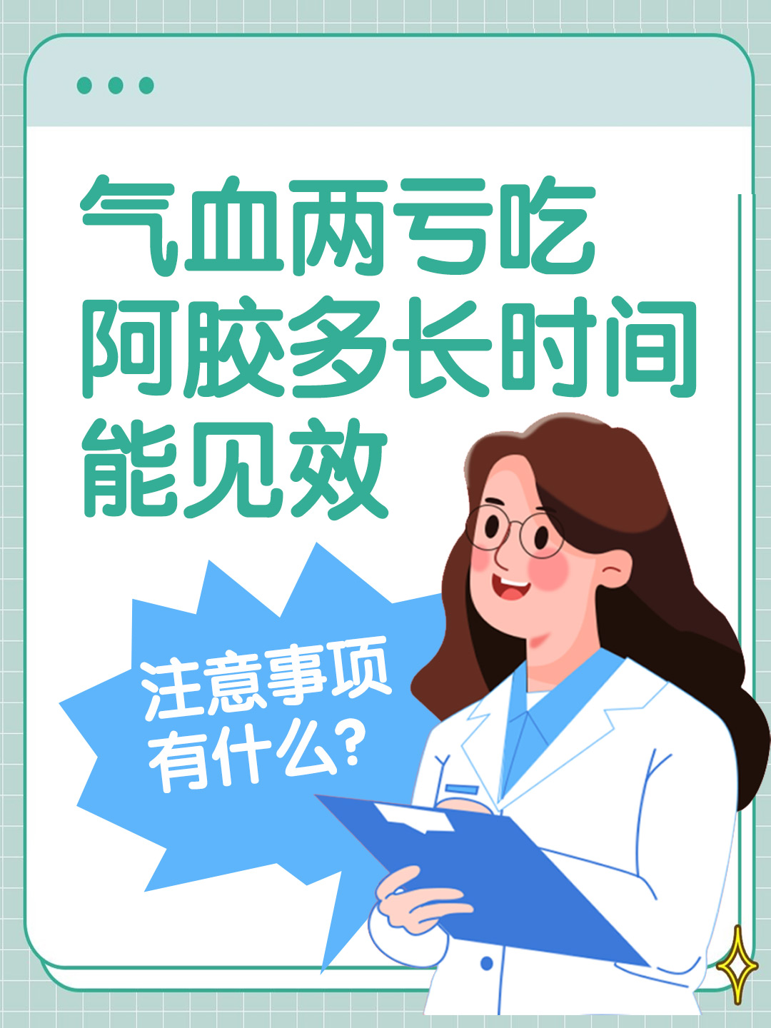 气血两亏吃阿胶多长时间能见效，注意事项有什么？