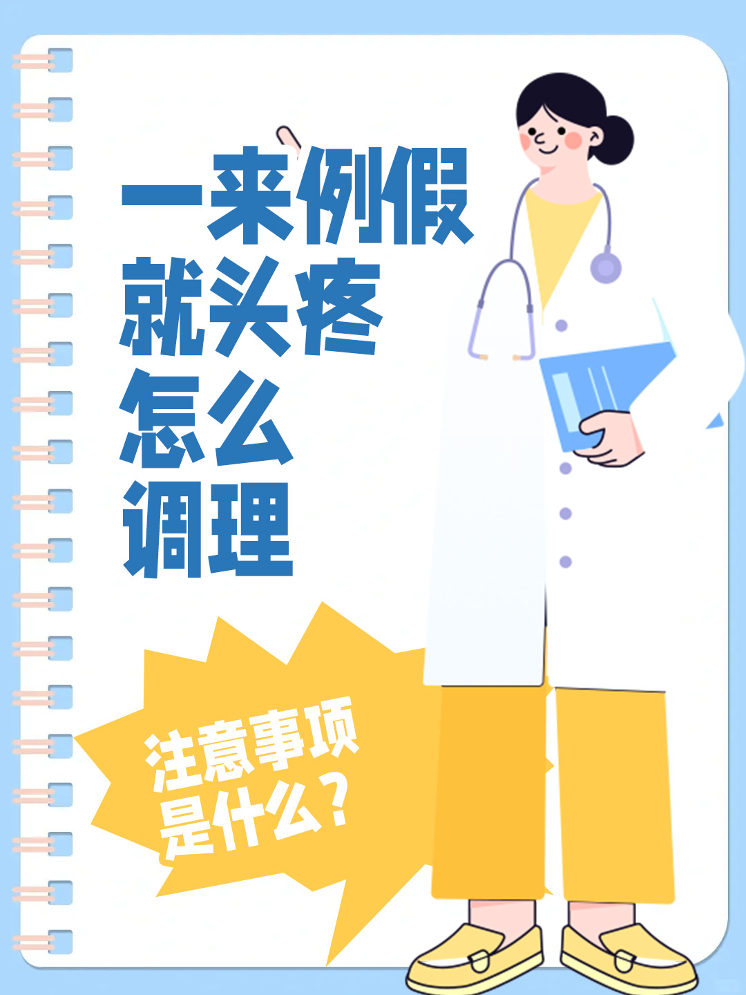 一来例假就头疼怎么调理，注意事项是什么？