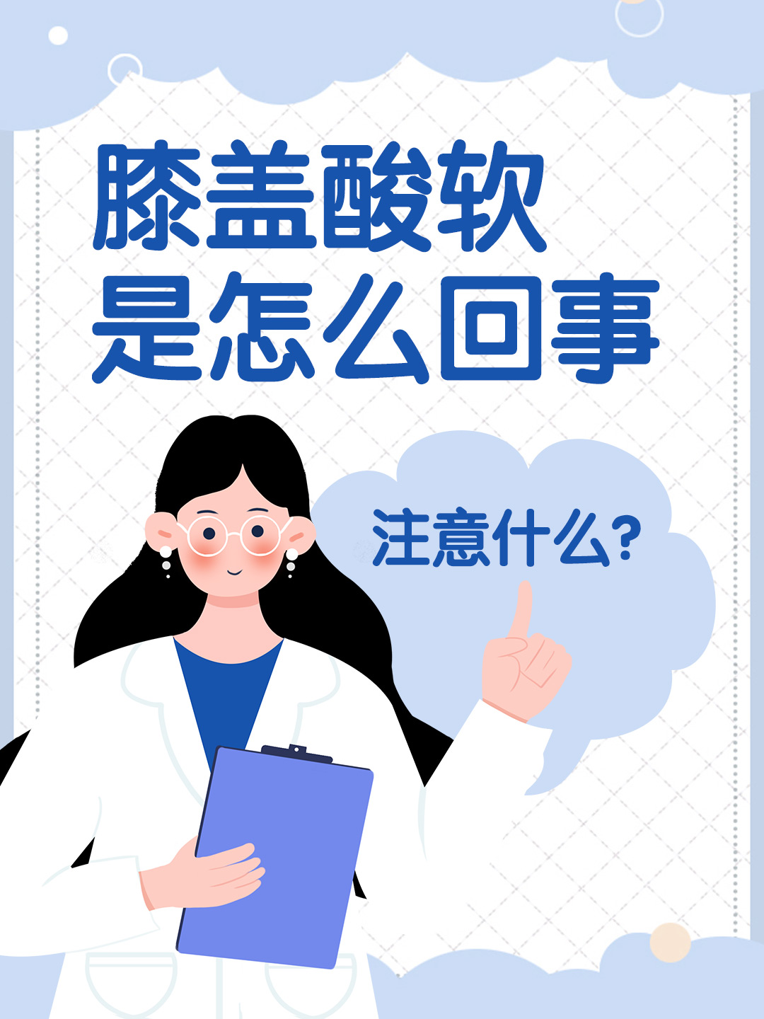 膝盖酸软是怎么回事，注意什么？