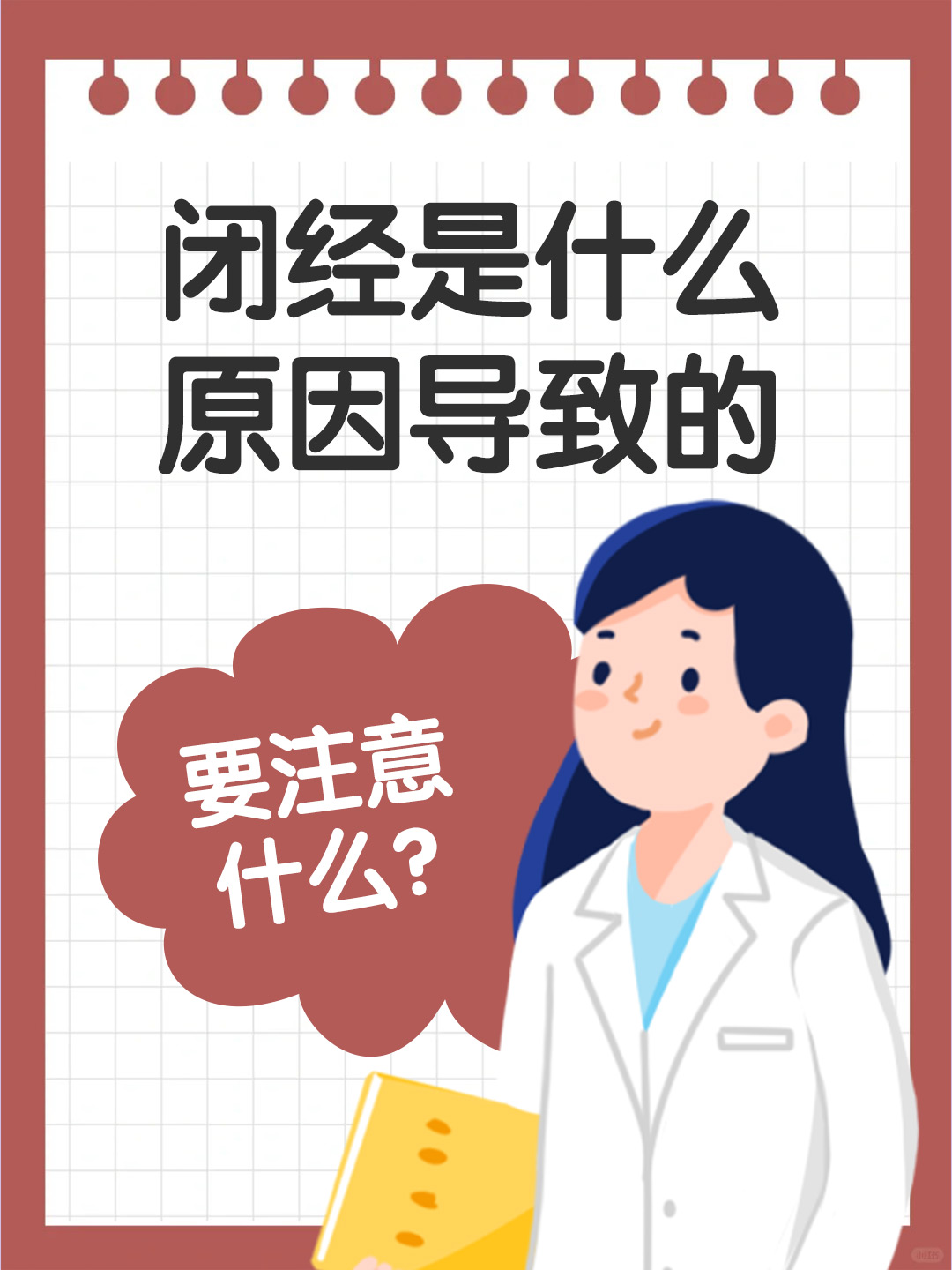 闭经是什么原因导致的，要注意什么？