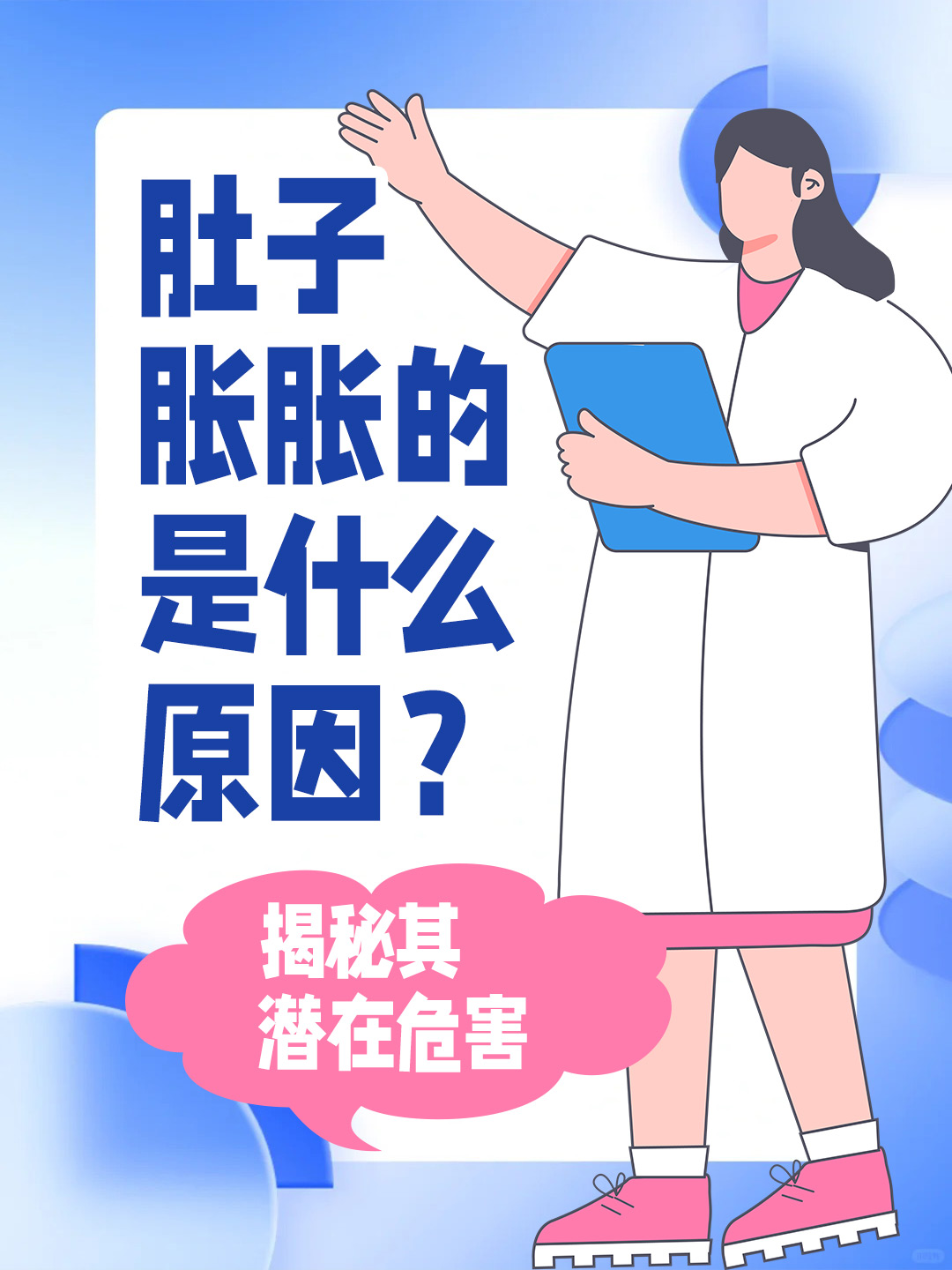 👉肚子胀胀的是什么原因？揭秘其潜在危害