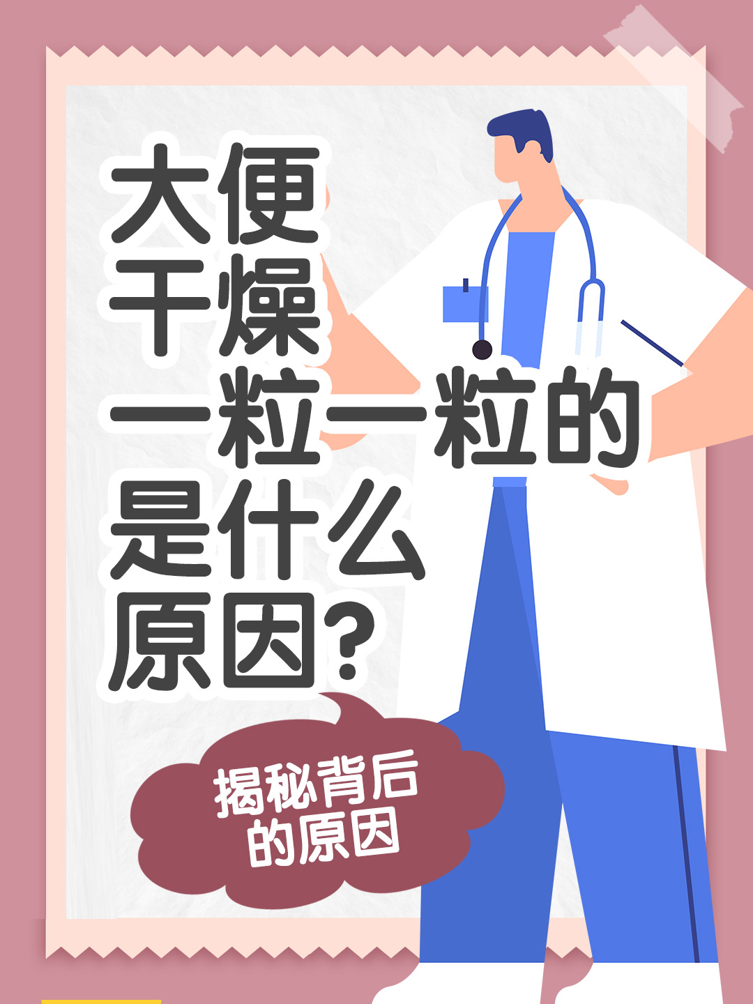 👉大便干燥一粒一粒的是什么原因？揭秘背后的原因