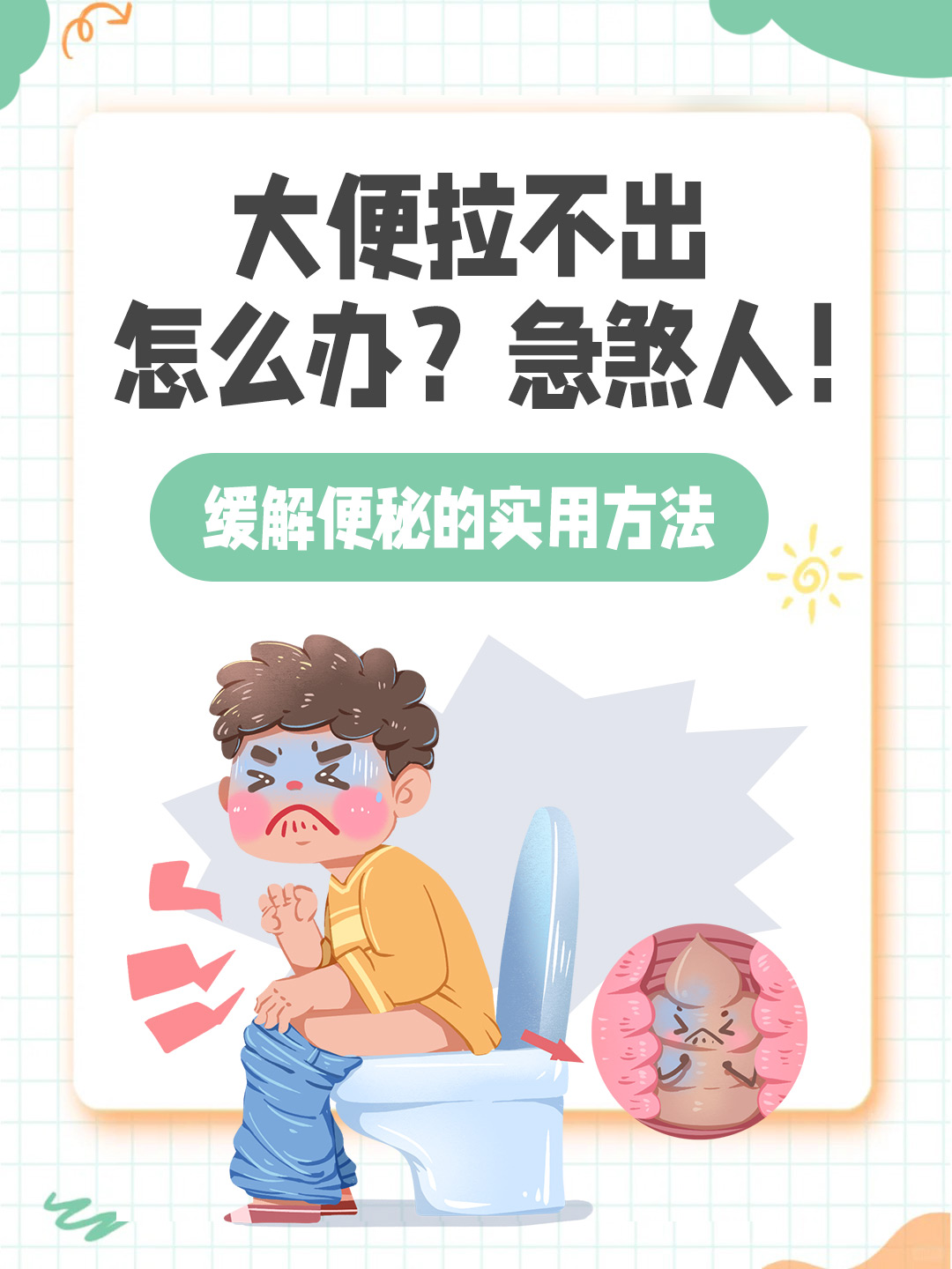 👉大便拉不出怎么办？急煞人！缓解便秘的实用方法