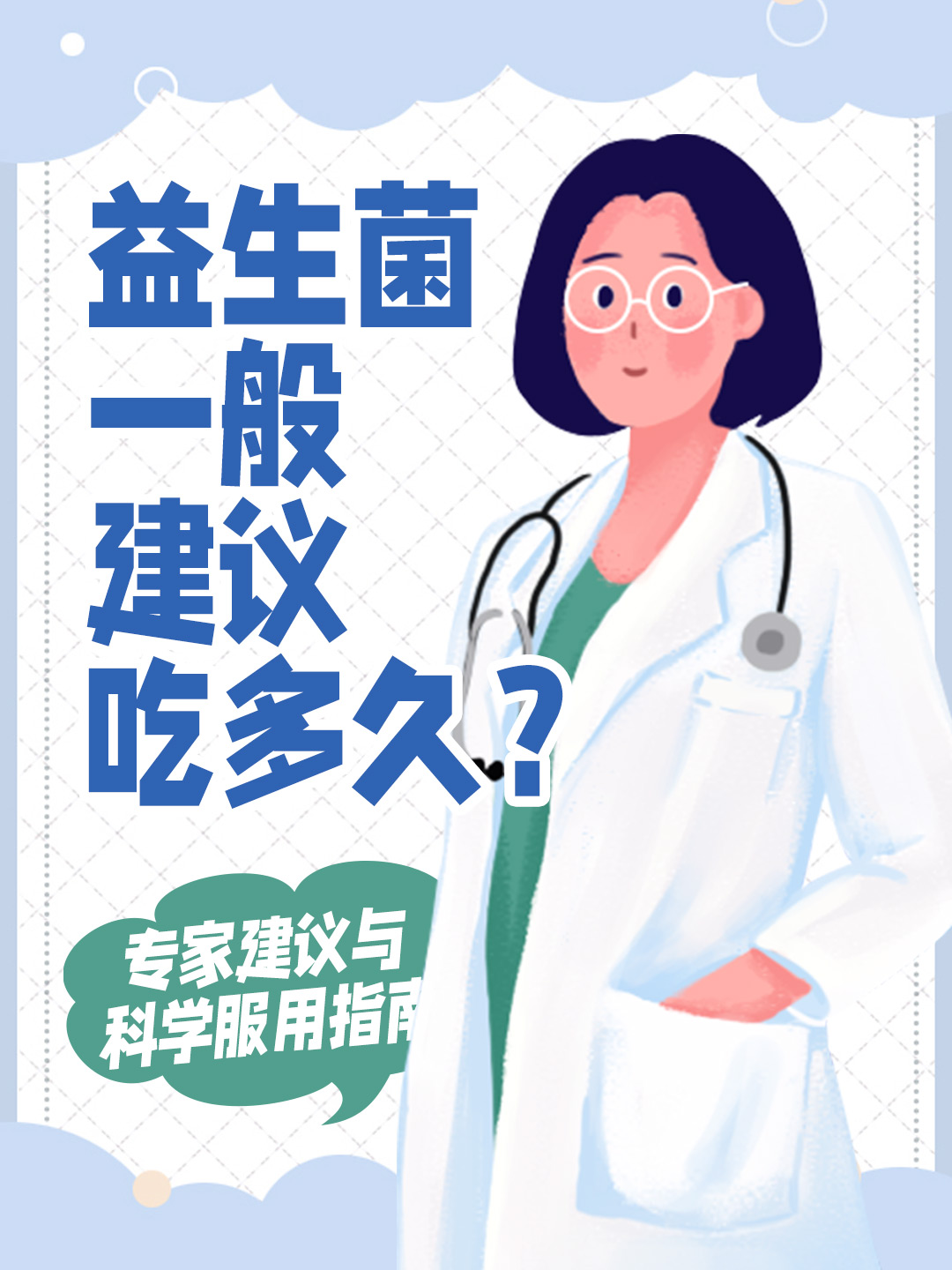 👉益生菌一般建议吃多久？专家建议与科学服用指南