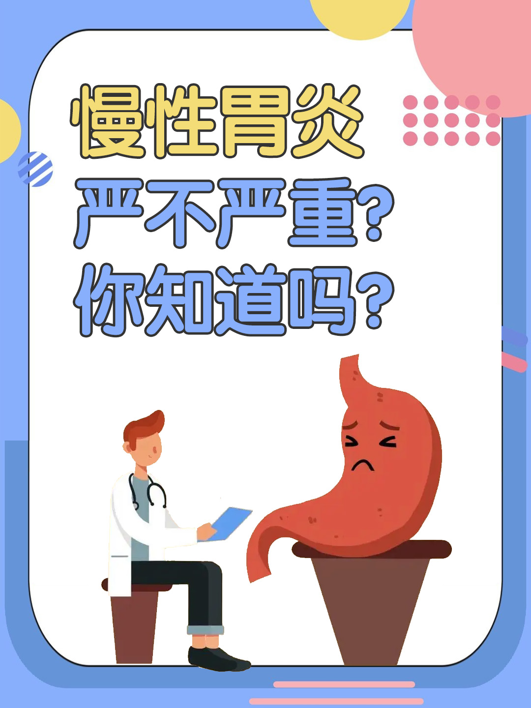 👉慢性胃炎严不严重？你知道吗？