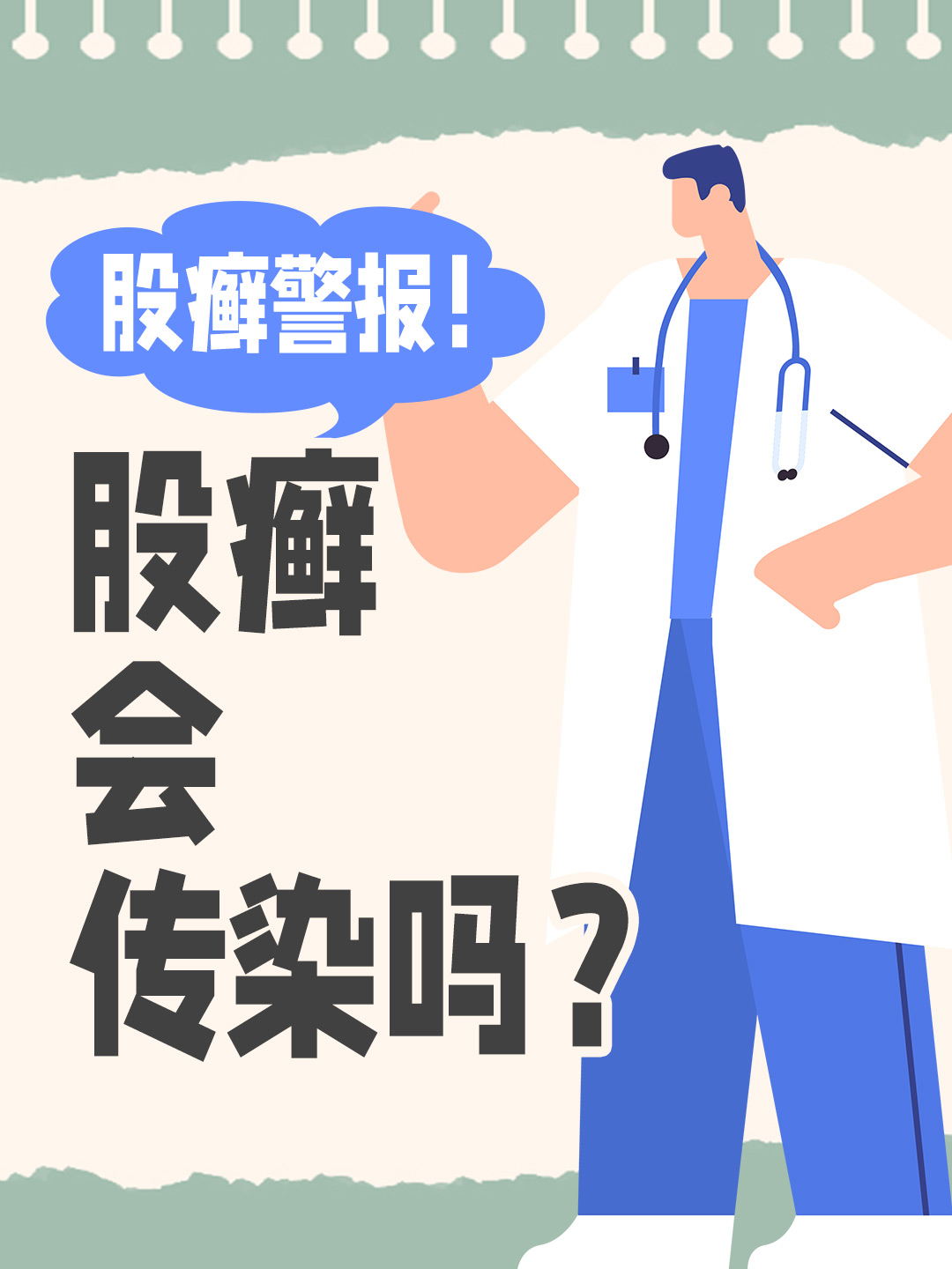 👉 股癣警报！股癣会传染吗？