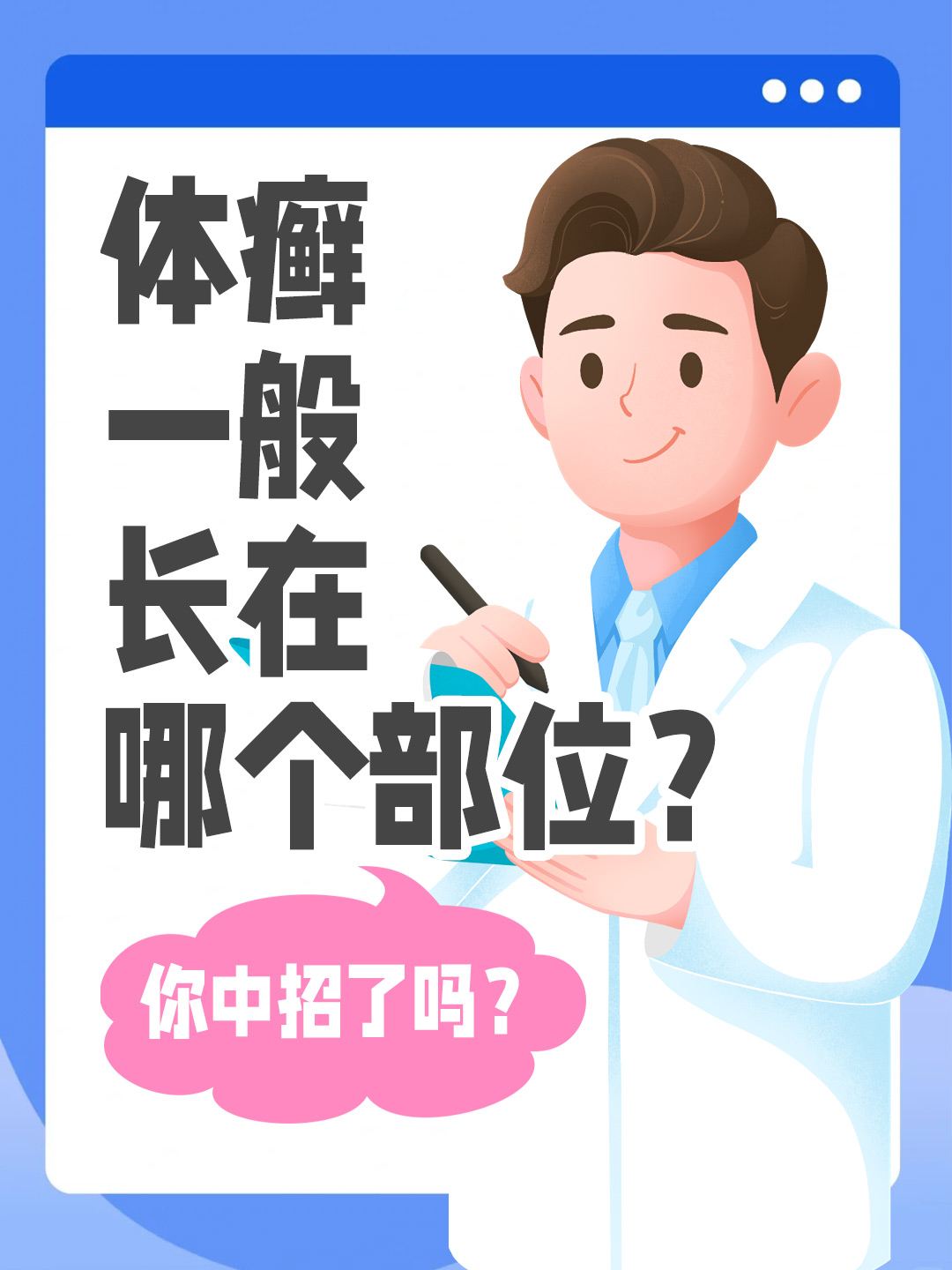 👉 体癣一般长在哪个部位？你中招了吗？