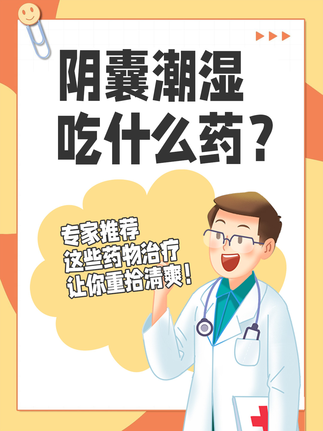 👉阴囊潮湿吃什么药？专家推荐这些药物治疗，让你重拾清爽！