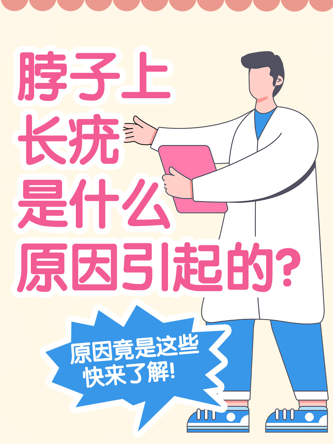 👉脖子上长疣是什么原因引起的？原因竟是这些，快来了解！