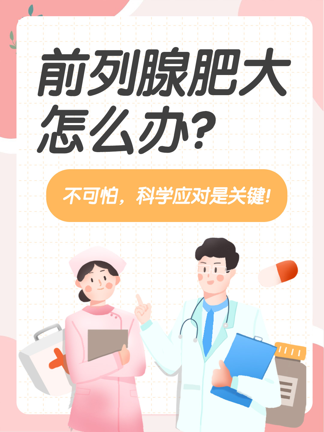 👉前列腺肥大怎么办？不可怕，科学应对是关键！