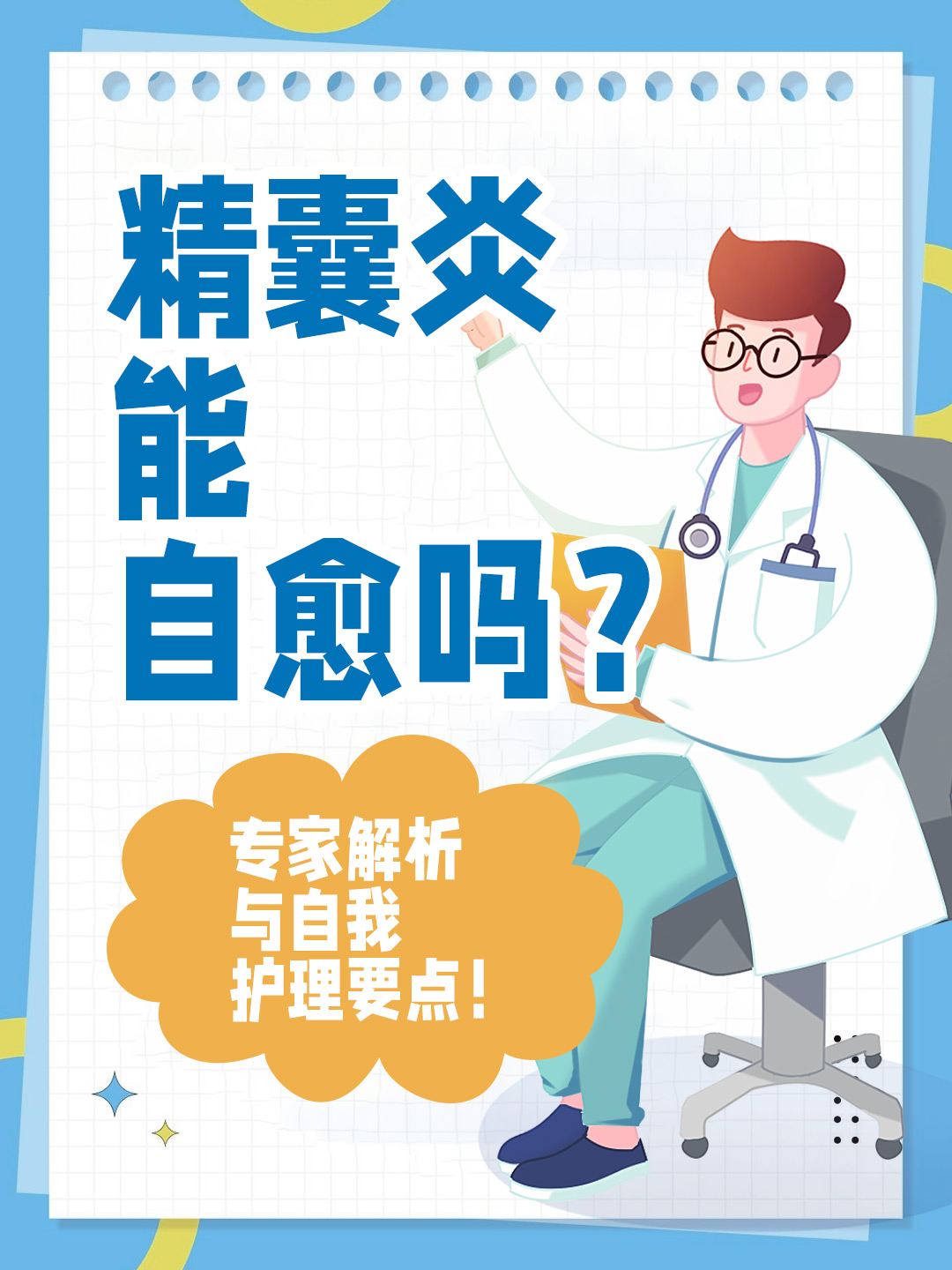 👉精囊炎能自愈吗？专家解析与自我护理要点！