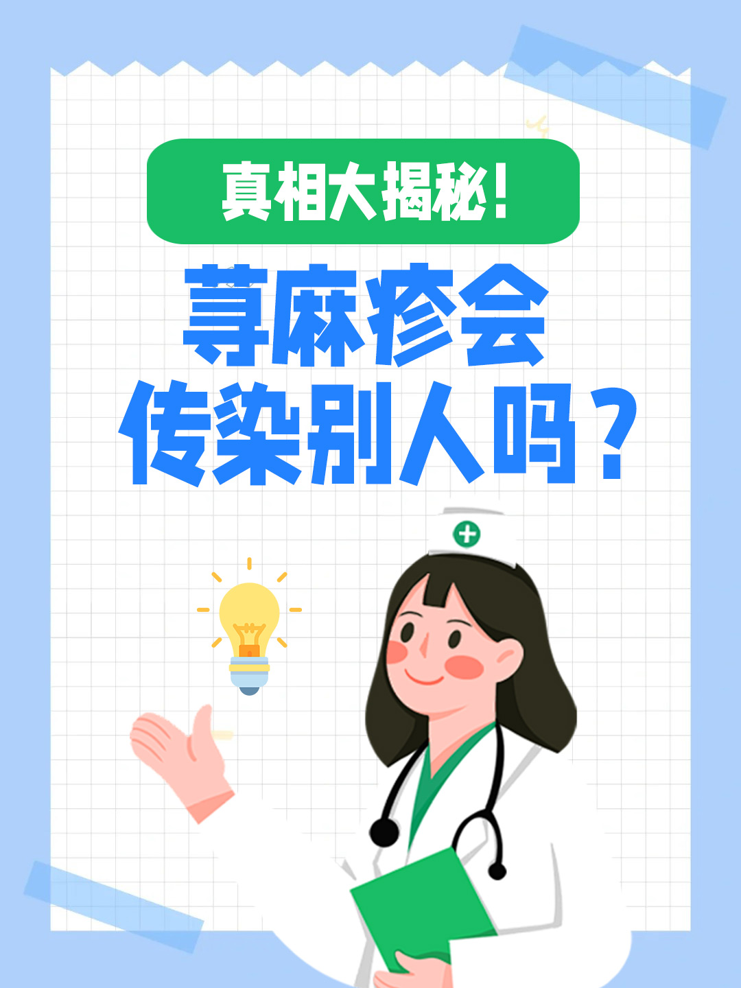 👉真相大揭秘！荨麻疹会传染别人吗？