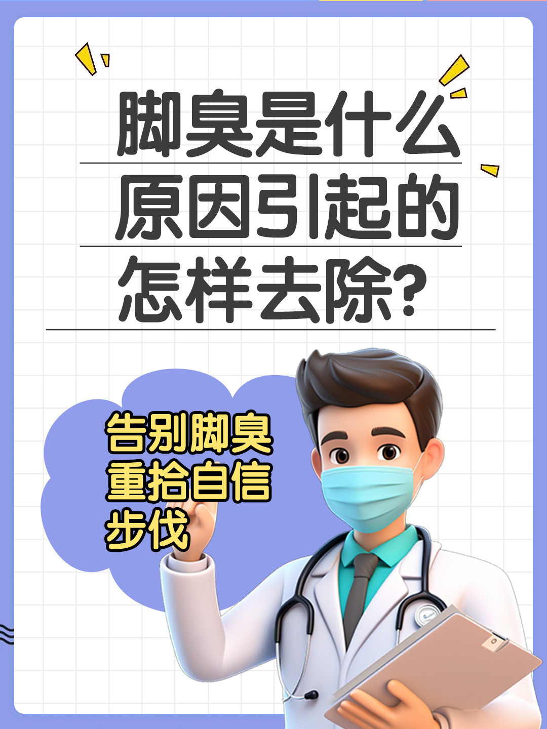 👉 脚臭是什么原因引起的,怎样去除？ 告别脚臭，重拾自信步伐