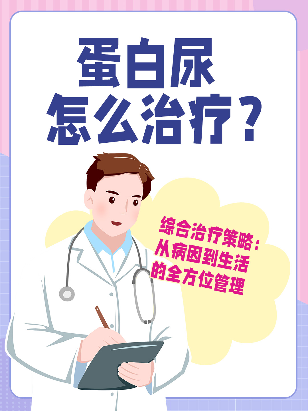 👉蛋白尿怎么治疗？综合治疗策略：从病因到生活的全方位管理