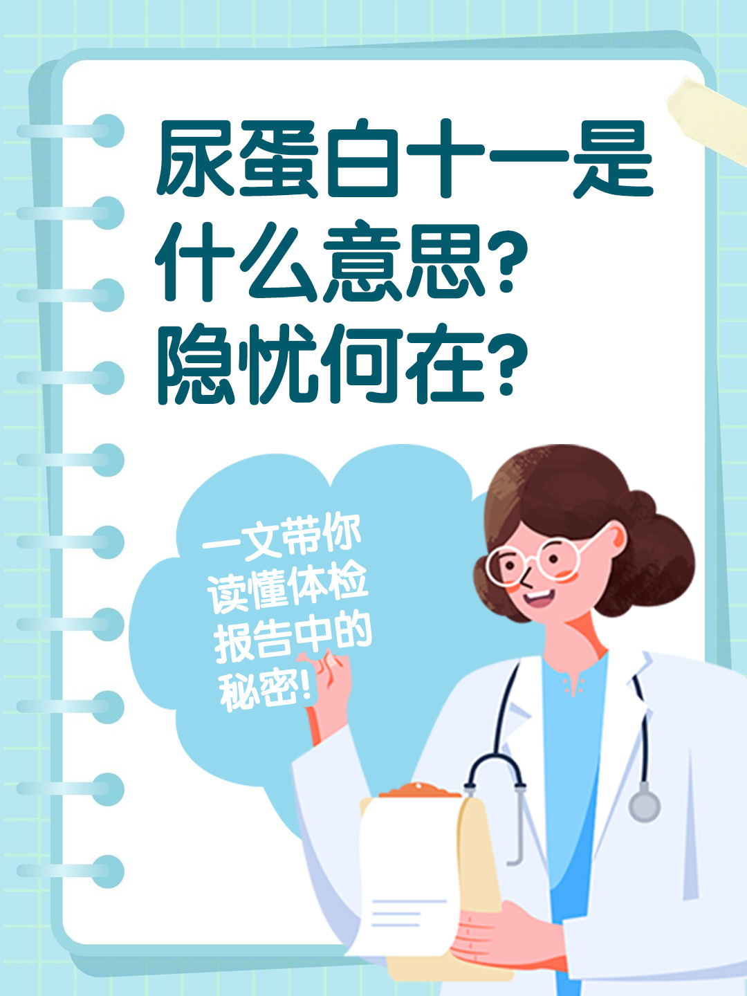 👉尿蛋白十一是什么意思？隐忧何在？一文带你读懂体检报告中的秘密！