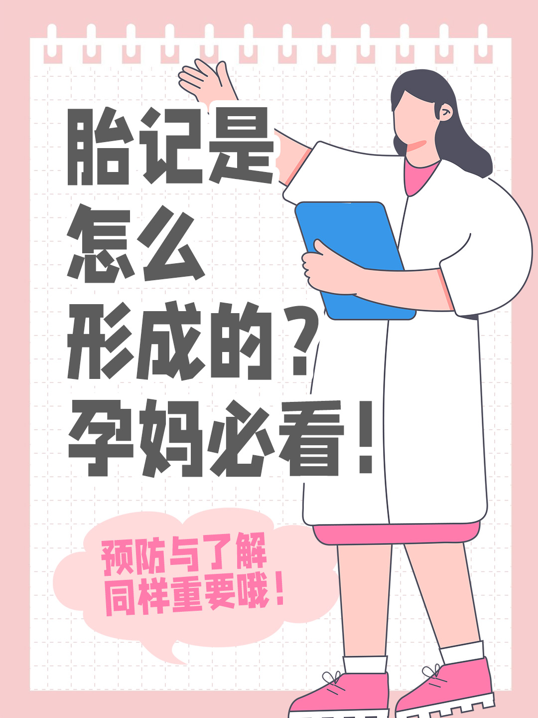 👉胎记是怎么形成的？ 孕妈必看！预防与了解同样重要哦！