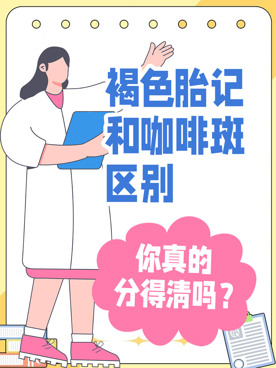 👉褐色胎记和咖啡斑区别，你真的分得清吗？