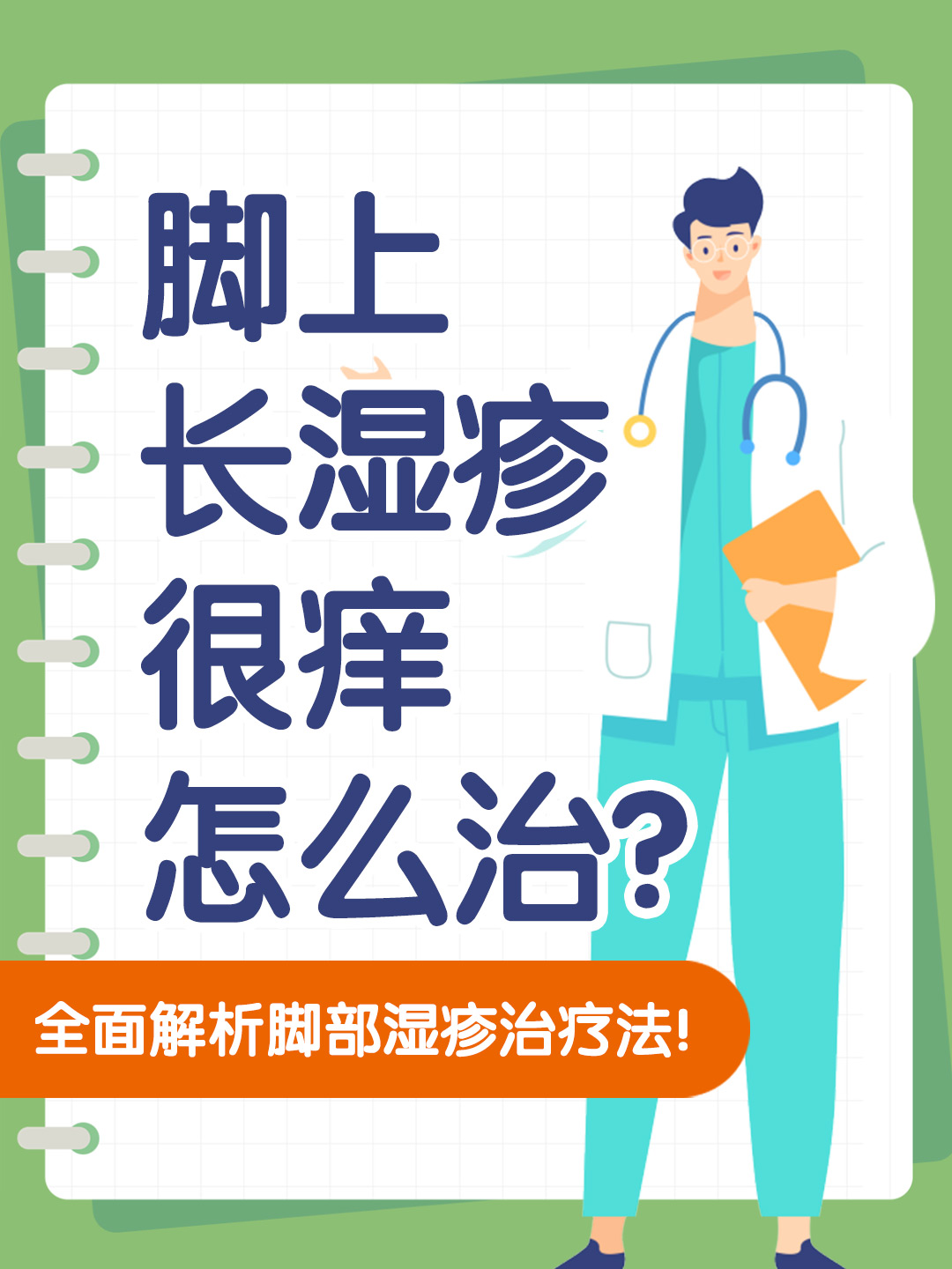 👉脚上长湿疹很痒怎么治？全面解析脚部湿疹治疗法！