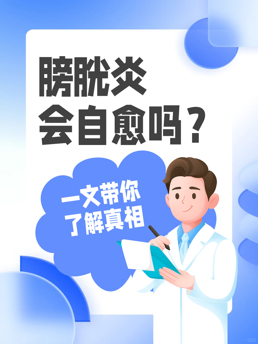 👉膀胱炎会自愈吗？一文带你了解真相