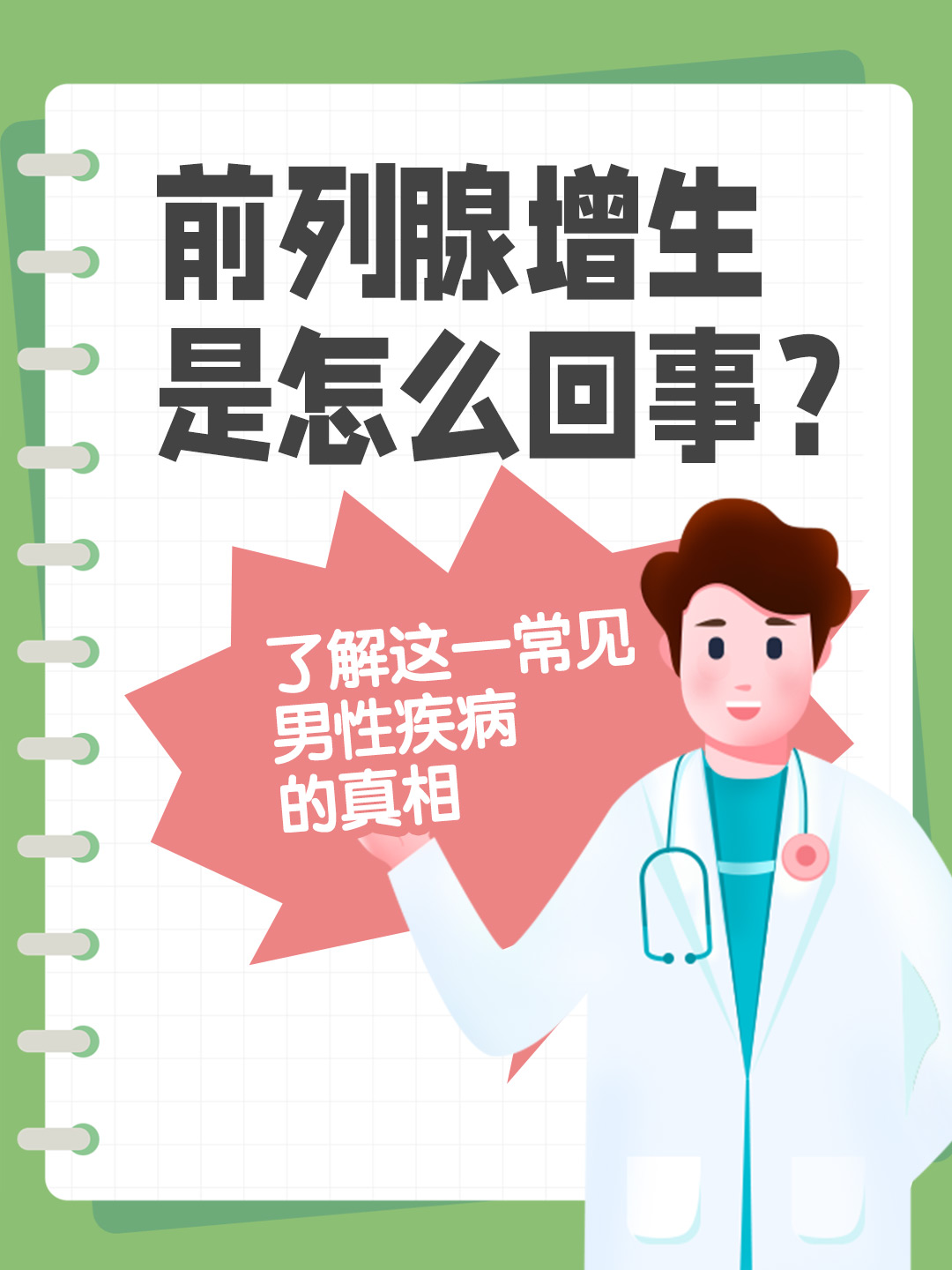 👉前列腺增生是怎么回事？了解这一常见男性疾病的真相