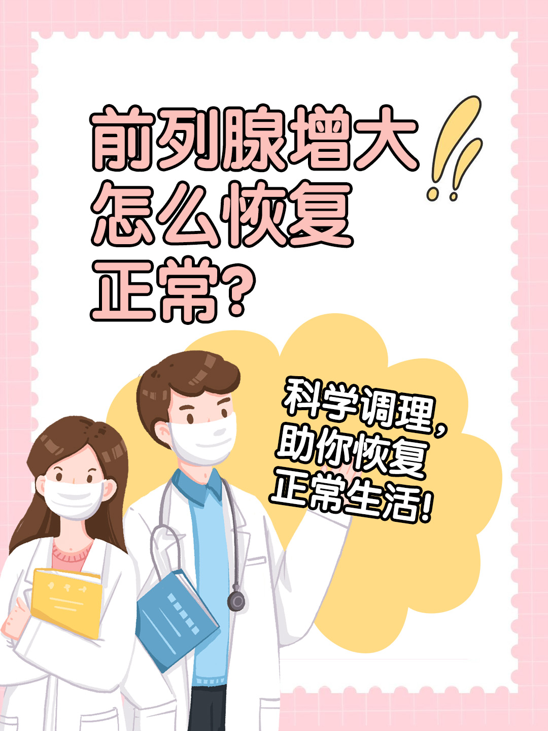 👉前列腺增大怎么恢复正常？科学调理，助你恢复正常生活！