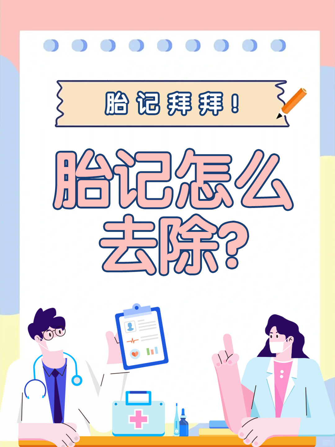 👉 胎记拜拜！胎记怎么去除？