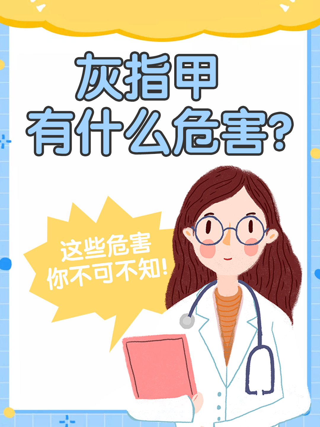 👉灰指甲有什么危害？ 这些危害你不可不知！