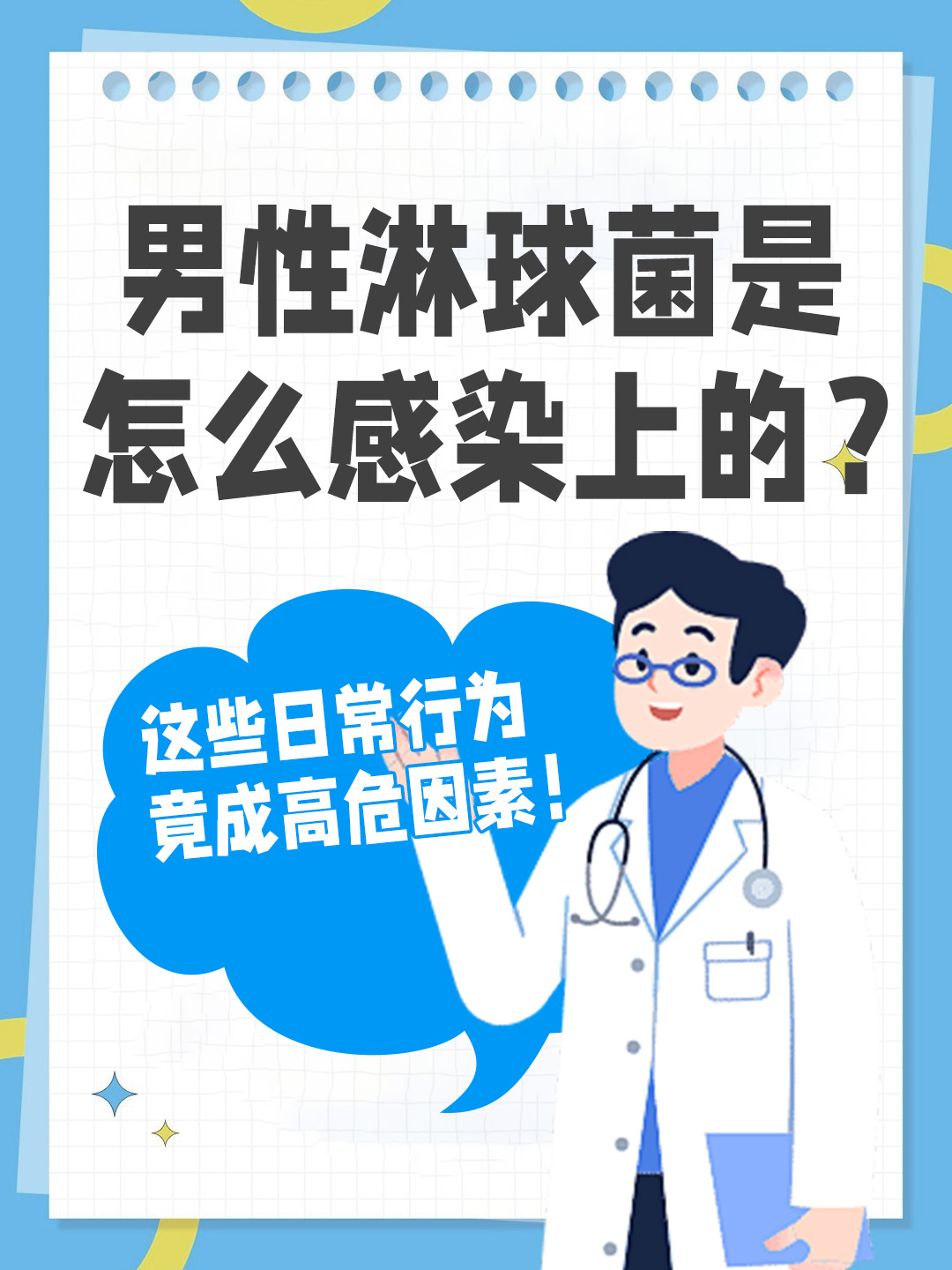 👉男性淋球菌是怎么感染上的？这些日常行为竟成高危因素！