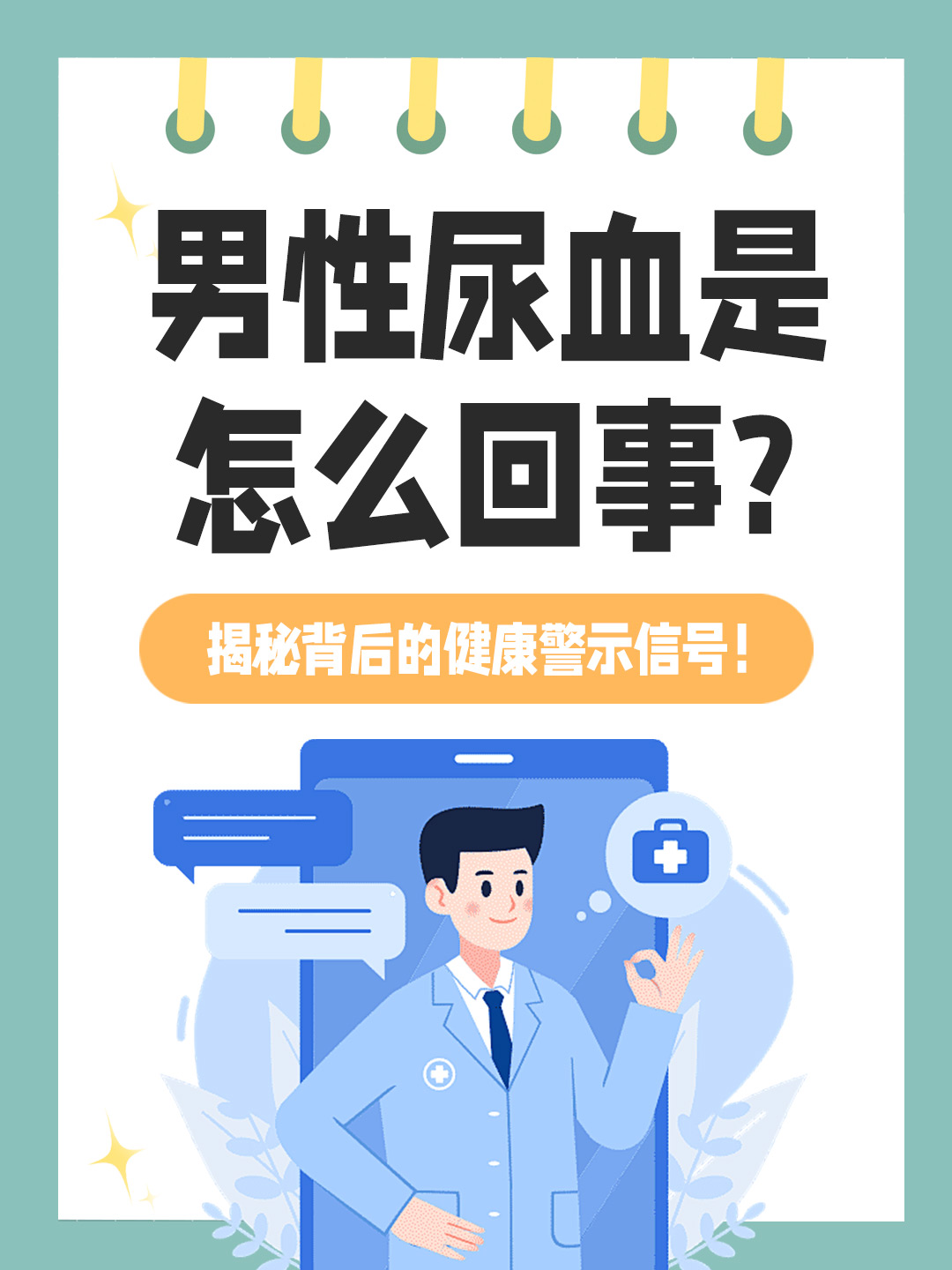 👉男性尿血是怎么回事？揭秘背后的健康警示信号！