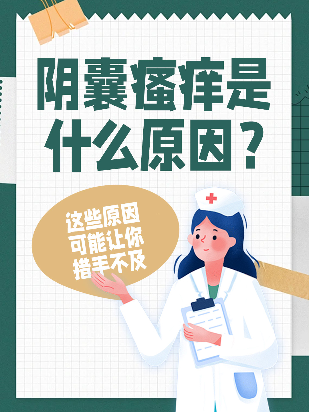 👉阴囊瘙痒是什么原因？这些原因可能让你措手不及