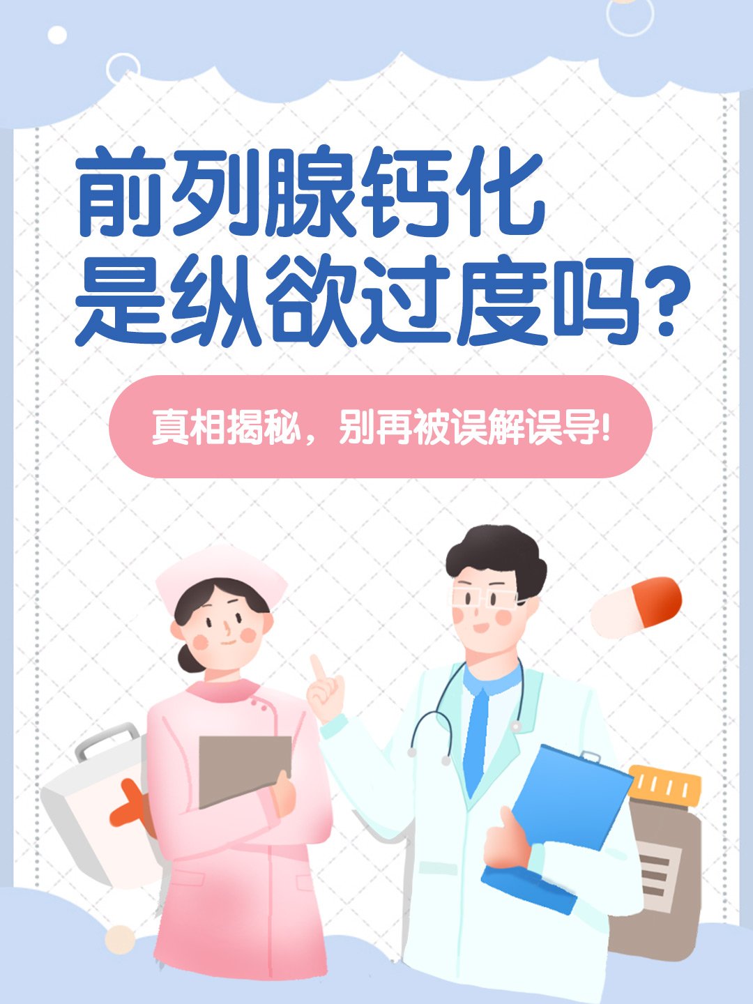 👉前列腺钙化是纵欲过度吗？真相揭秘，别再被误解误导！