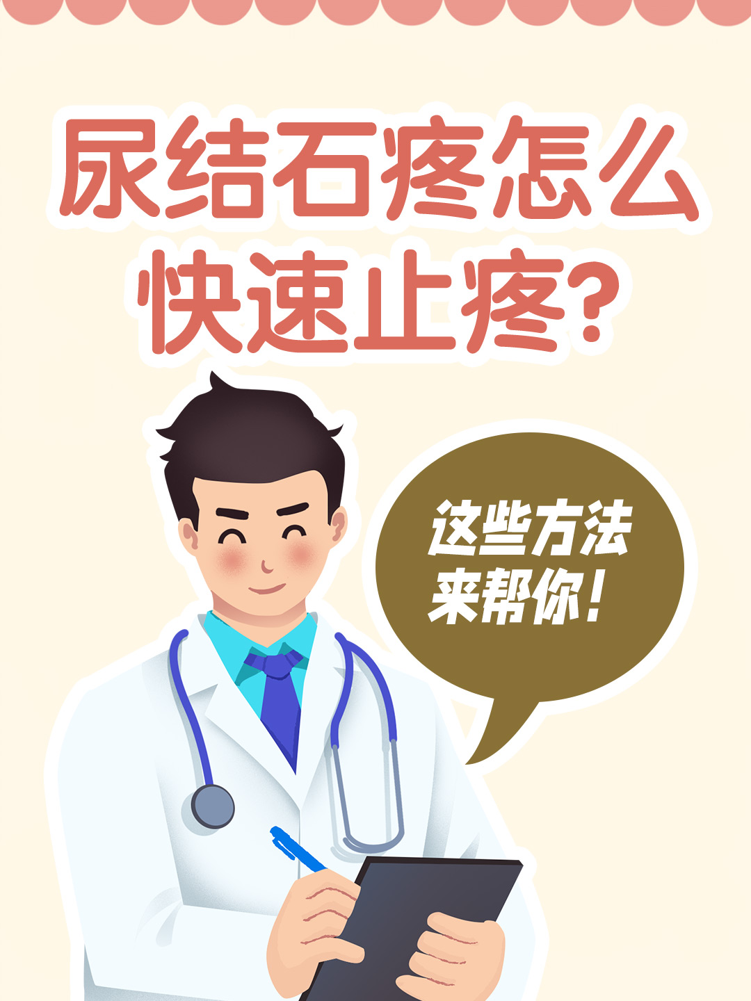 👉尿结石疼怎么快速止疼？这些方法来帮你！